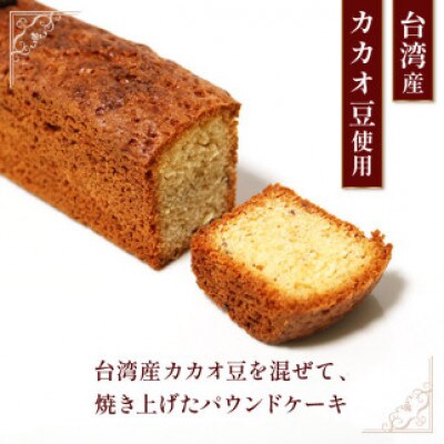 焼き菓子 ケーク フェーブドカカオ 1本