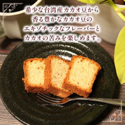 焼き菓子 ケーク フェーブドカカオ 1本