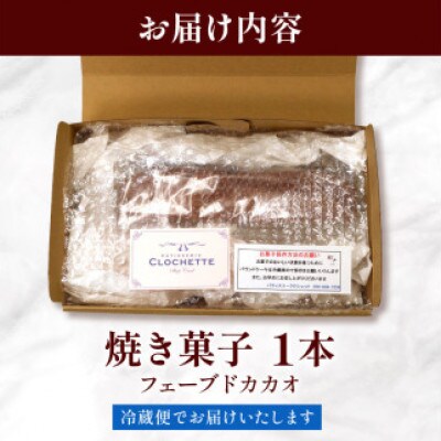 焼き菓子 ケーク フェーブドカカオ 1本