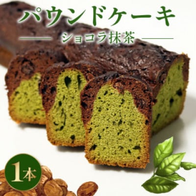 焼き菓子 ケーク ショコラ抹茶 1本