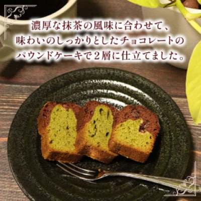 焼き菓子 ケーク ショコラ抹茶 1本