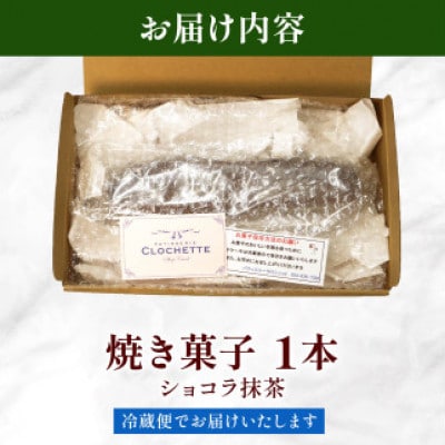 焼き菓子 ケーク ショコラ抹茶 1本