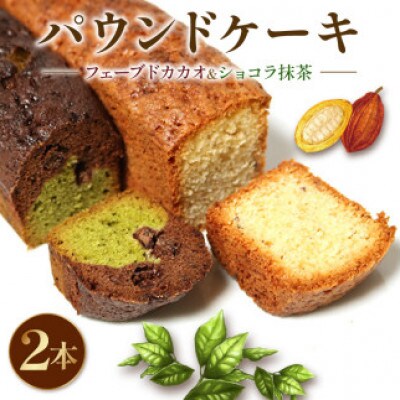 焼き菓子 ケーク フェーブドカカオ&ショコラ抹茶 2本セット