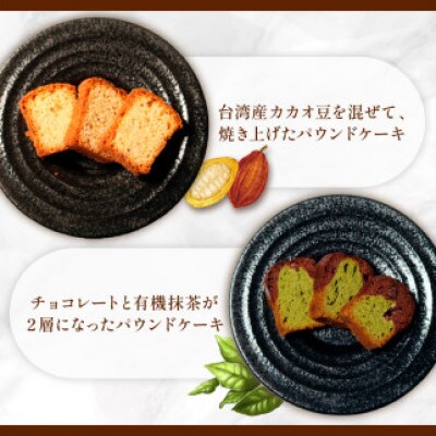 焼き菓子 ケーク フェーブドカカオ&ショコラ抹茶 2本セット