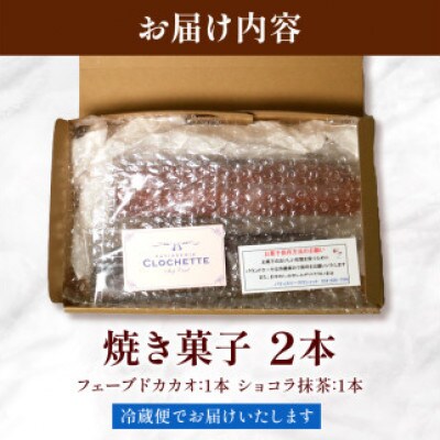 焼き菓子 ケーク フェーブドカカオ&ショコラ抹茶 2本セット