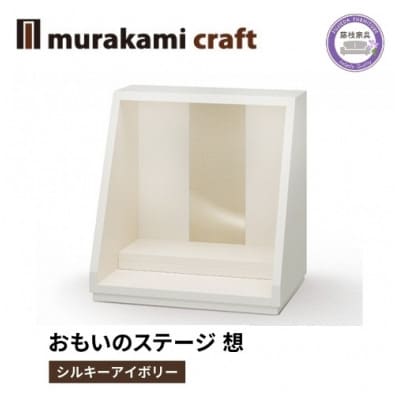 おもいのステージ　想　シルキーアイボリー