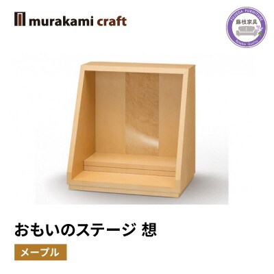 仏壇　おもいのステージ　想　メープル