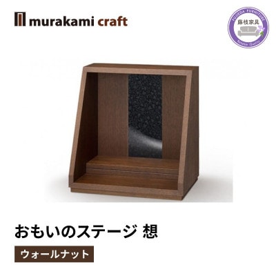 仏壇 おもいのステージ 想 ウォールナット