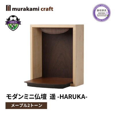 モダンミニ仏壇 遥 -HARUKA-　メープル2トーン