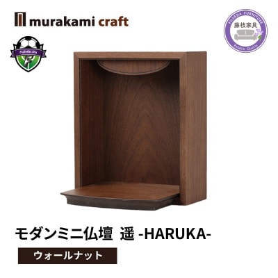 モダン ミニ仏壇 遥 -HARUKA- ウォールナット