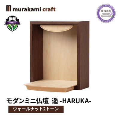 モダン ミニ仏壇 遥 -HARUKA-　ウォールナット2トーン