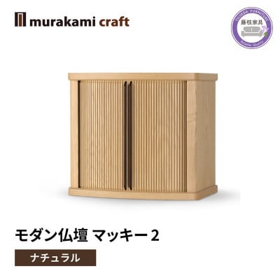 モダン 仏壇 マッキー2 ナチュラル