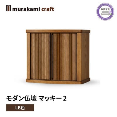 モダン 仏壇 マッキー2 LB色