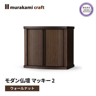 モダン 仏壇 マッキー2 ウォールナット