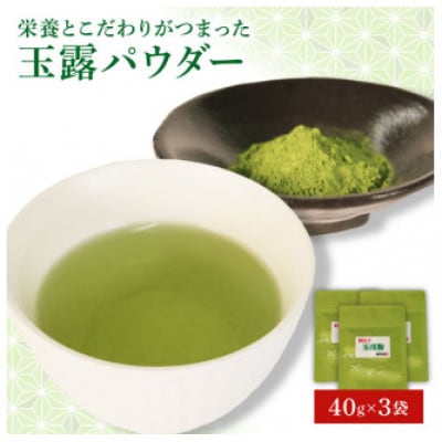 玉露パウダー 40g×3袋