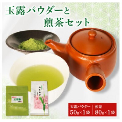 玉露パウダー 50g×1 手摘み煎茶80g×1袋