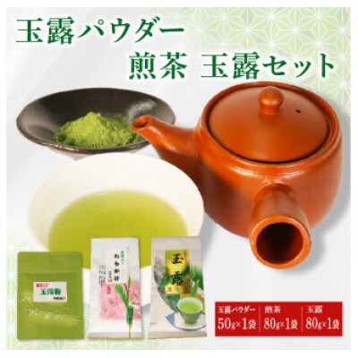 玉露80g×1袋・煎茶80g×1袋・玉露パウダー50g×1袋 セット