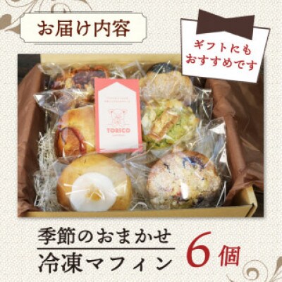 季節のおまかせ 冷凍マフィン6種