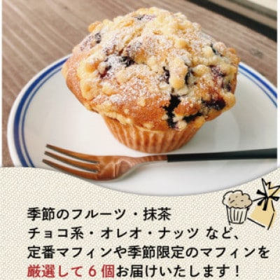 季節のおまかせ 冷凍マフィン6種