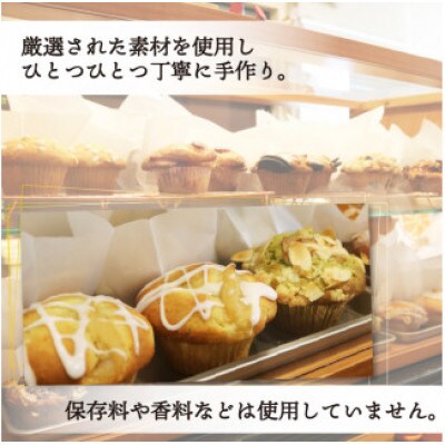 季節のおまかせ 冷凍マフィン6種