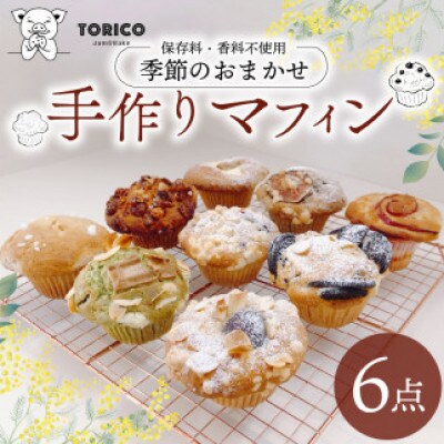 季節のおまかせ 冷凍マフィン6種