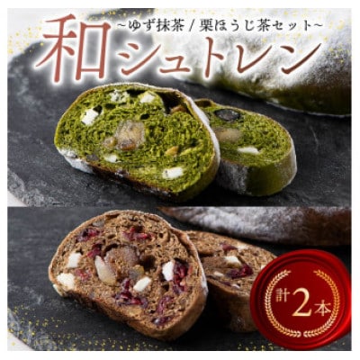 和シュトレン  2種セット(ゆず抹茶・栗ほうじ茶)