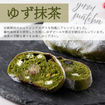 和シュトレン  2種セット(ゆず抹茶・栗ほうじ茶)