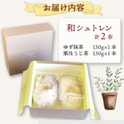 和シュトレン  2種セット(ゆず抹茶・栗ほうじ茶)