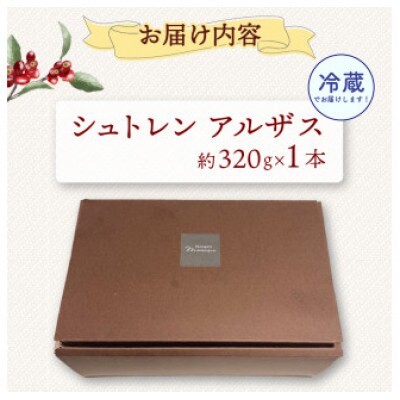 シュトレン「アルザス」1本