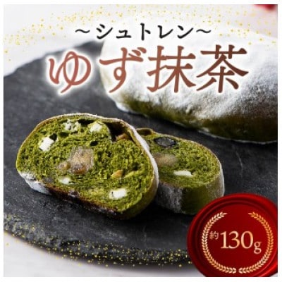 シュトレン ゆず抹茶 (抹茶&黒豆甘納豆)1本