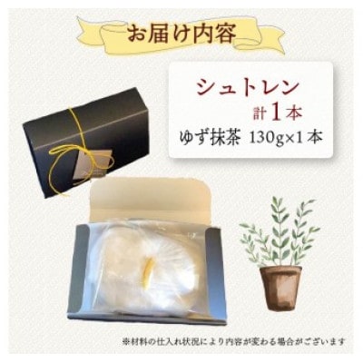 シュトレン ゆず抹茶 (抹茶&黒豆甘納豆)1本