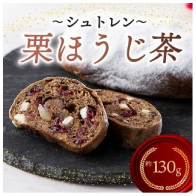 シュトレン「栗ほうじ茶」1本
