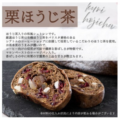 シュトレン「栗ほうじ茶」1本