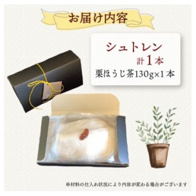 シュトレン「栗ほうじ茶」1本