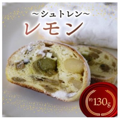 シュトレン「レモン」1本