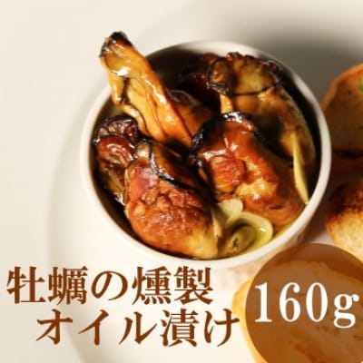 牡蠣の燻製オイル漬け(160g)
