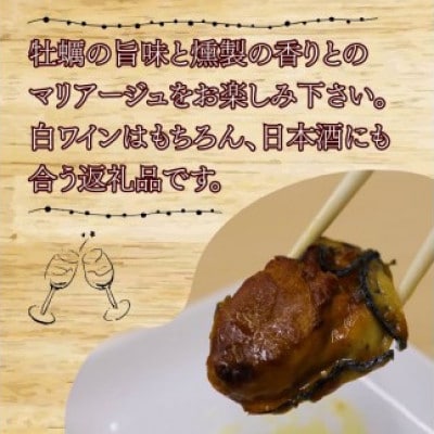 牡蠣の燻製オイル漬け(160g)