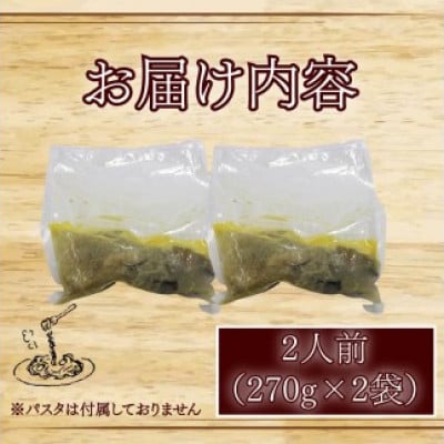 牡蠣の濃厚パスタソース2人前(270g×2袋)