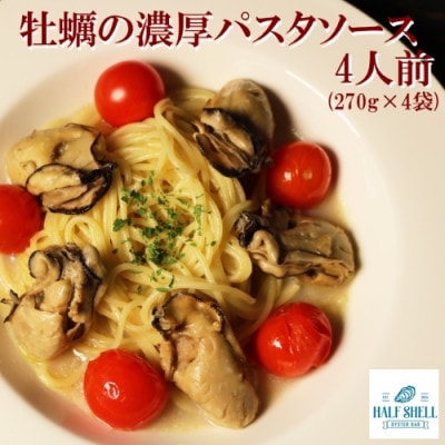 牡蠣の濃厚パスタソース4人前(270g×4袋)