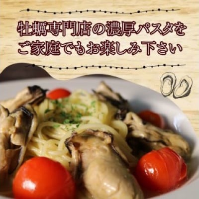 牡蠣の濃厚パスタソース4人前(270g×4袋)