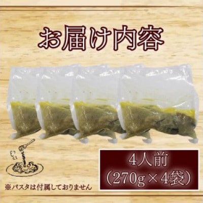 牡蠣の濃厚パスタソース4人前(270g×4袋)