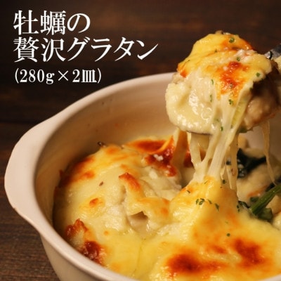 牡蠣の贅沢グラタン(280g×2皿)