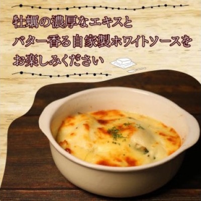 牡蠣の贅沢グラタン(280g×2皿)