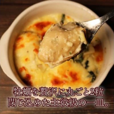 牡蠣の贅沢グラタン(280g×2皿)