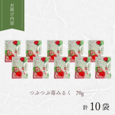 静岡の恵みシリーズ　伊豆紅ぽっぺのつぶつぶ苺みるく 70g×10袋