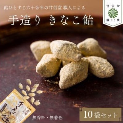 きなこ飴 130g×10袋