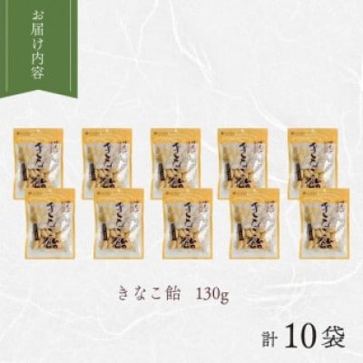 きなこ飴 130g×10袋