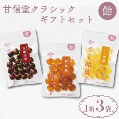 甘信堂クラシック 飴 ギフト1箱 3種計3袋入り