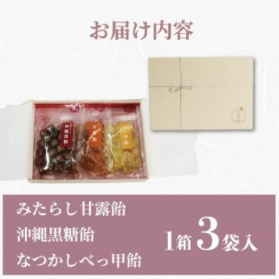甘信堂クラシック 飴 ギフト1箱 3種計3袋入り