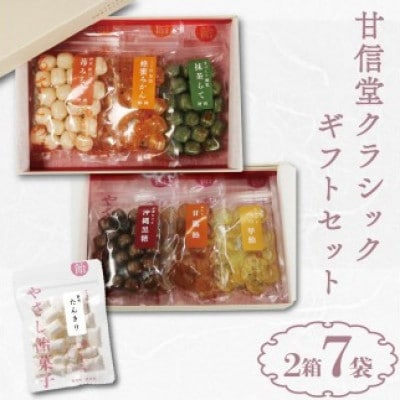 甘信堂クラシック 飴 ギフト2箱(6袋)+ふるさと納税限定1袋付 計7袋